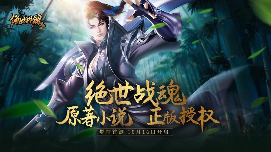绝世战魂游戏下载地址，官方正版安装包在这！