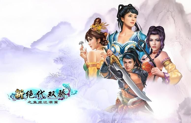 绝代双骄手机游戏来啦！经典武侠等你来战！