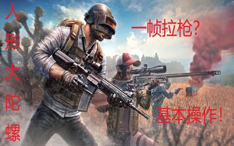绝地求生游戏下载教程，新手也能快速上手吃鸡！