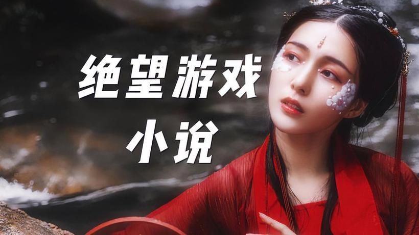 绝望游戏向南苏春晓好不好看？网友真实评价大公开！