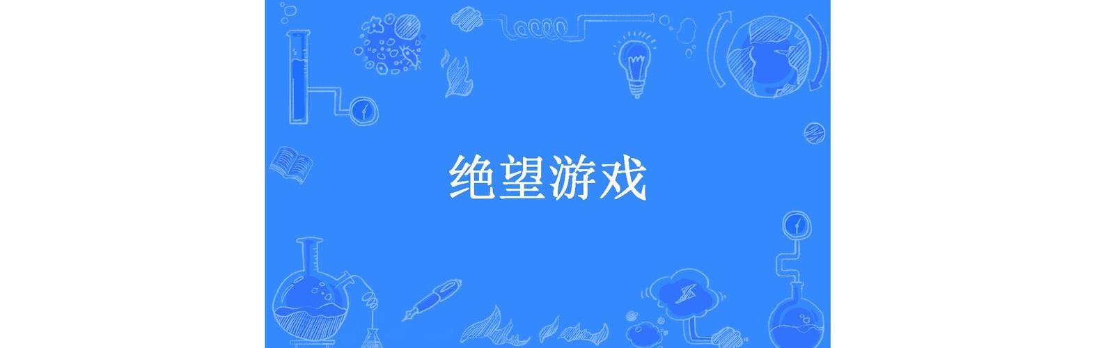 绝望游戏扶苏结局是啥？多结局设定太震撼！