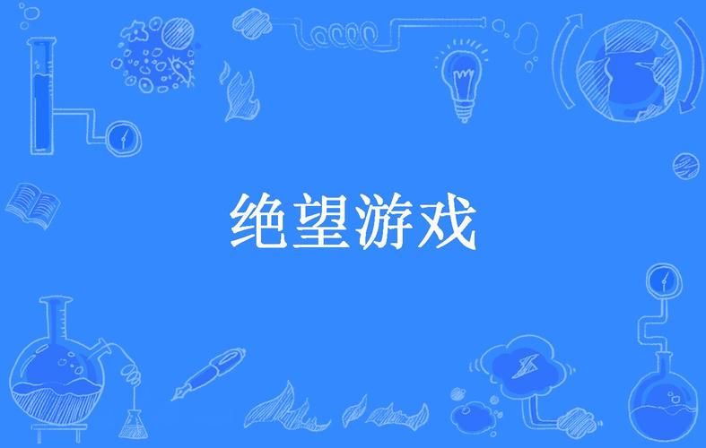 绝望游戏苏春晓是好是坏?结局反转让人意外!