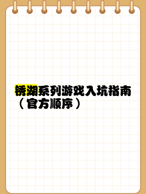 绣湖系列游戏怎么玩？新手入门攻略看这篇就够了！