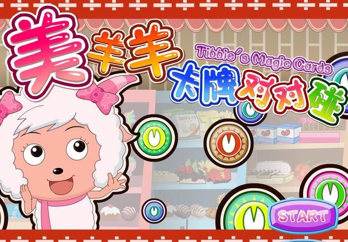 美羊羊游戏大全,各种类型的美羊羊游戏都在这!