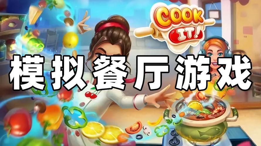 美食餐厅游戏大全:热门手游App排行榜来啦!