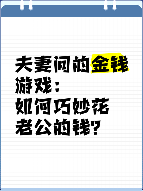 老公充钱玩游戏怎么治?这几个方法简单又有效!
