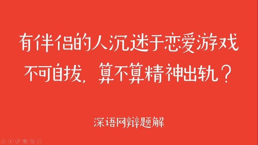老公天天玩游戏，这样下去算不算精神出轨了？