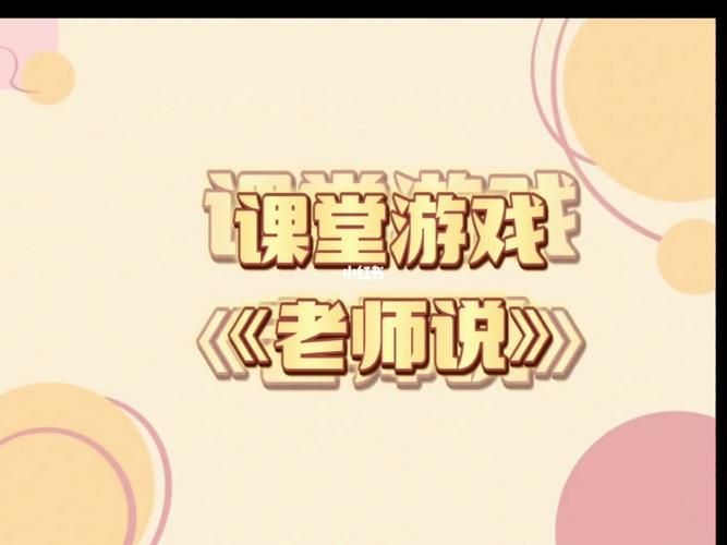 老师说的游戏内容揭秘，原来课堂还能这么玩！