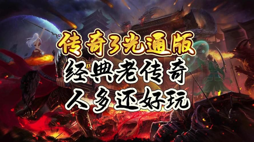 老游戏传奇3手游哪里下载?老玩家推荐正版渠道!