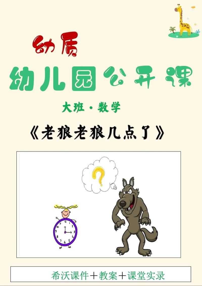 老狼几点钟游戏教案怎么写？幼师必备完整版！