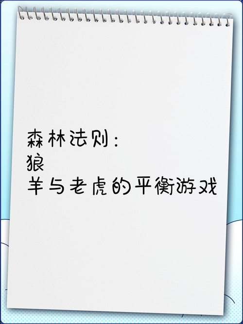 老虎吃绵羊游戏有啥技巧？掌握规则轻松获胜！