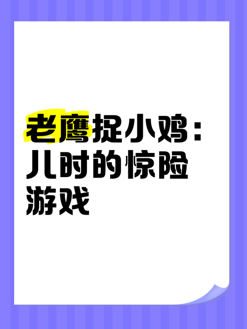 老鹰捉小鸡游戏规则是啥？看完这篇你就全懂了！