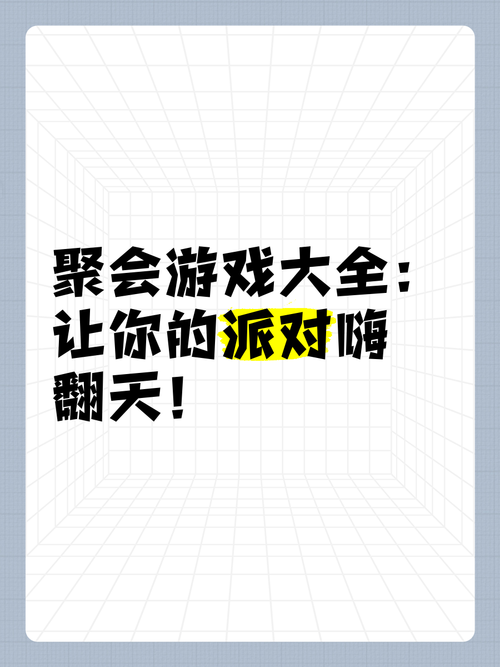 聚会玩什么？试试千里传音游戏，让气氛嗨起来！