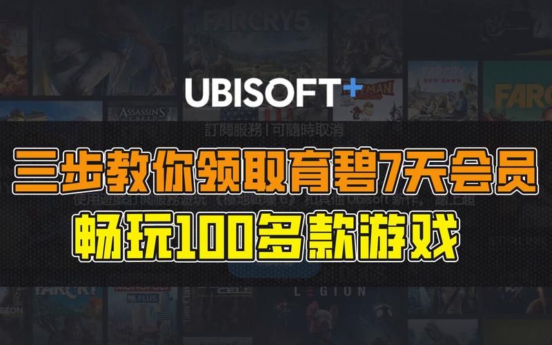 育碧送游戏怎么领？详细步骤看这里！