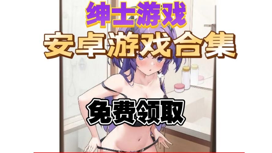 能上床的游戏有哪些?宅男老司机强烈推荐!