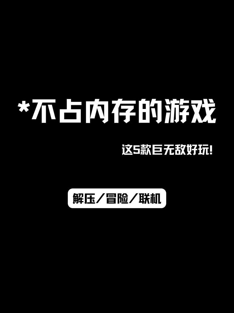 能联机内存小的游戏推荐，告别卡顿畅快开黑！