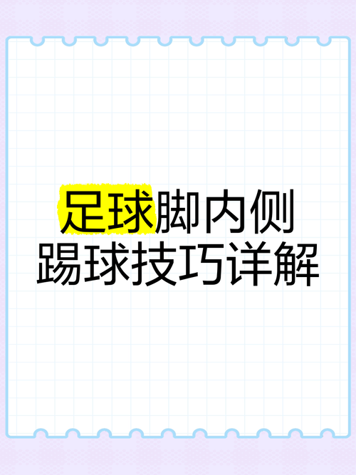 脚内侧传球游戏有哪些？这几种让你玩得更嗨！