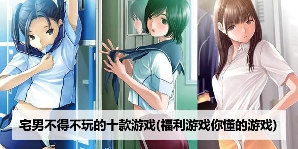 脱女生内裤游戏有哪些？宅男必玩手游推荐！