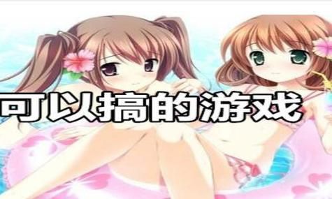 脱女生内裤游戏有哪些？宅男必玩手游推荐！