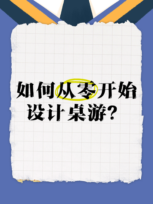 自制桌面游戏教程：从零开始设计你的专属桌游！