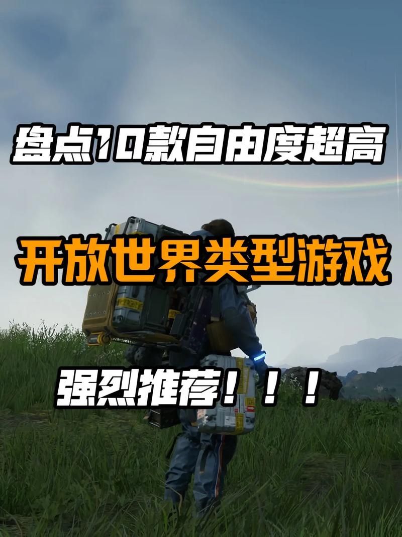 自由开放的游戏哪个好玩？老玩家推荐这几款！
