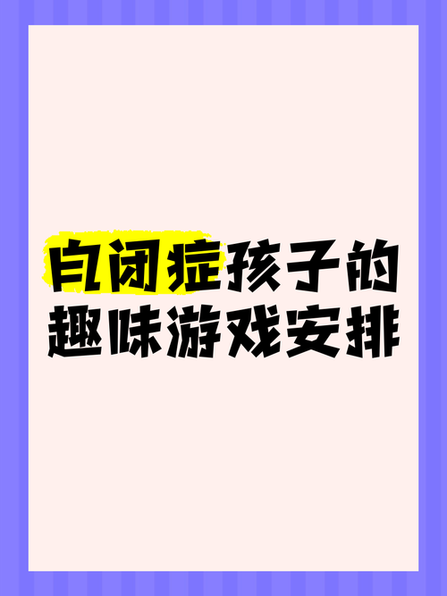 自闭症孩子玩什么好？这25个pci游戏值得试试！