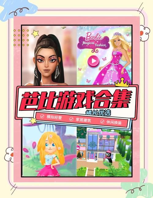 芭比娃娃生宝宝游戏大全，各种玩法任你选择！