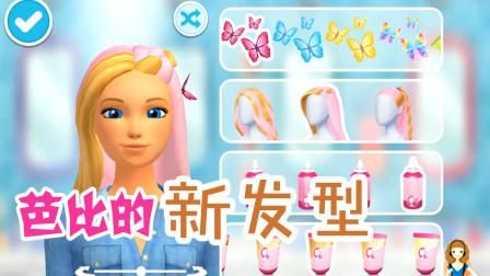 芭比的新发型游戏在哪下载？官方正版看这里！
