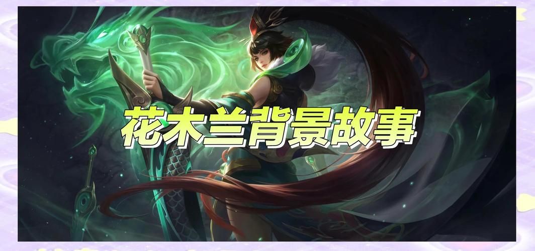花木兰游戏专属名字推荐，进来看看有没有你喜欢的！