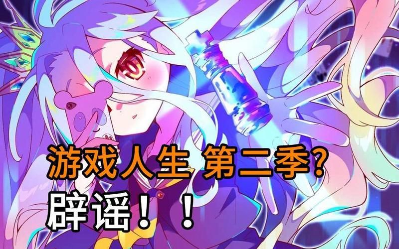 苦等多年！游戏人生第二季到底还会不会出？