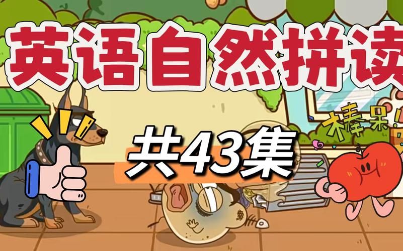 英语自然拼读课堂游戏大全，老师家长收藏必备！