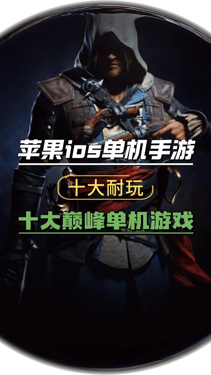 苹果单机游戏推荐，这几款耐玩又经典！