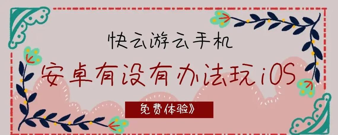 苹果可以玩安卓游戏吗?详细教程来了!