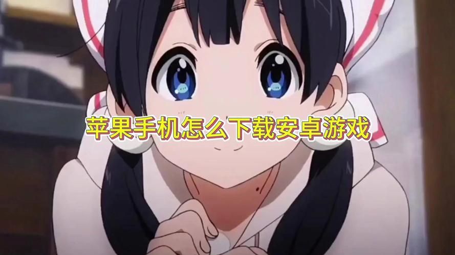 苹果手机怎么下载安卓游戏?详细步骤看这里!