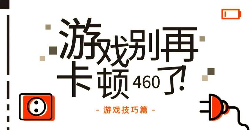 苹果手机打游戏卡顿怎么办？这几个方法帮你解决！