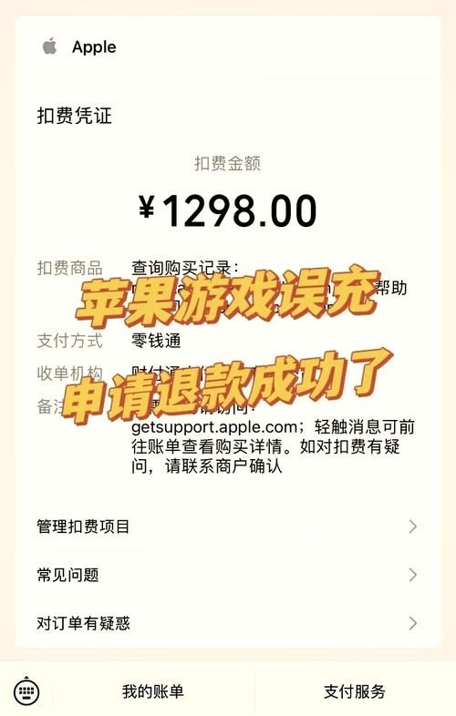 苹果游戏误充值怎么办？别慌，教你快速退款！