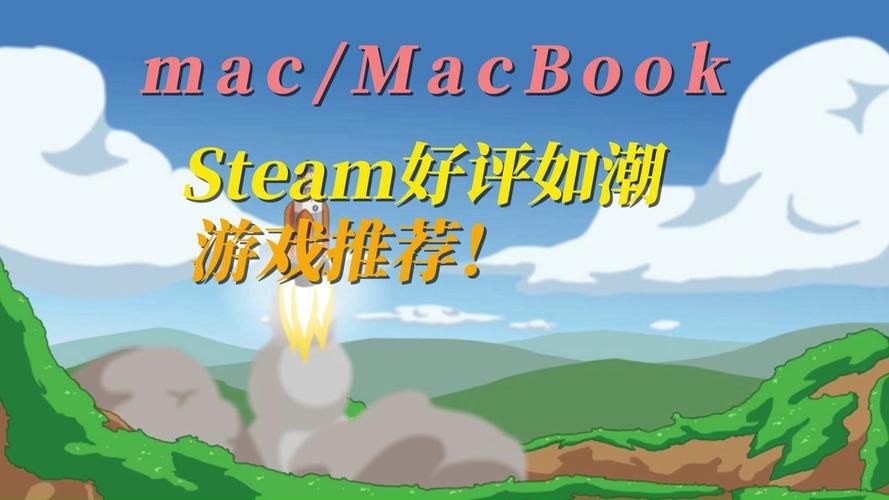 苹果电脑Steam游戏推荐，这些大作别错过！