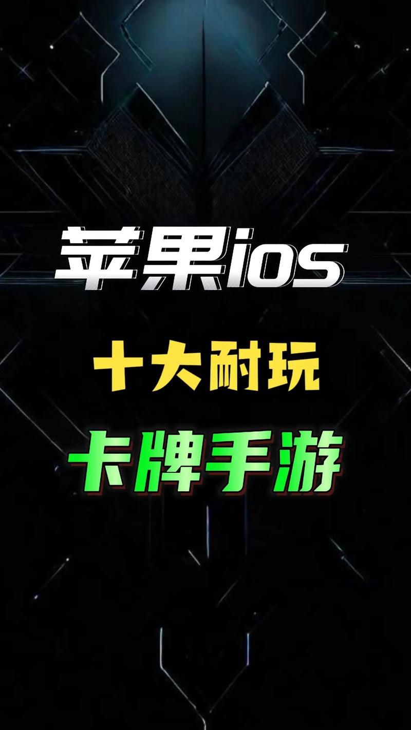 苹果经典游戏排行榜更新，哪款是你的最爱？