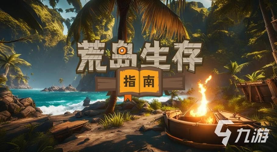 荒岛求生游戏下载哪个好？这几个版本值得一试！