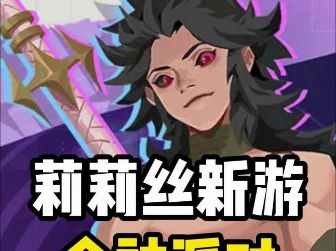 莉莉丝新游戏什么时候上线?最新消息!
