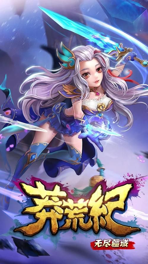 莽荒纪手机游戏怎么样？老玩家带你全面测评！