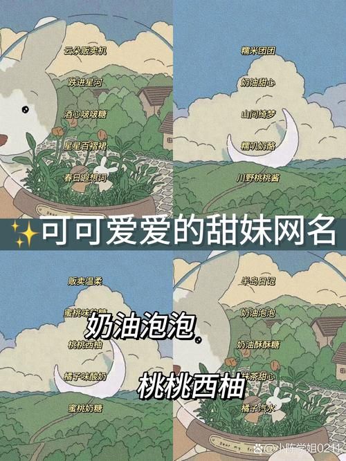 萌妹子专属游戏昵称:可爱、甜美、独一无二!