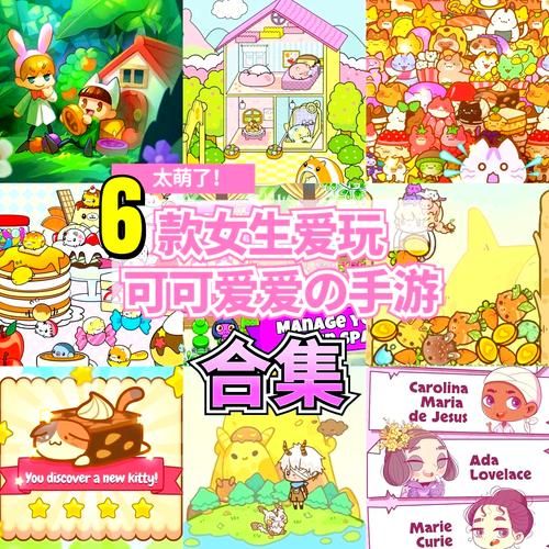 萌妹子游戏大全!各种类型一次满足你的少女心!