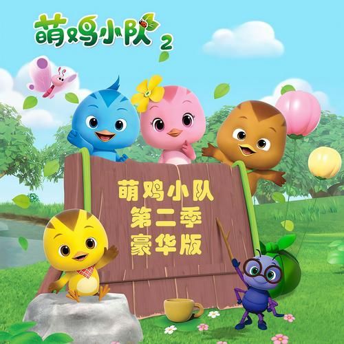 萌鸡小队游戏怎么下载？官方正版安装包看这里！