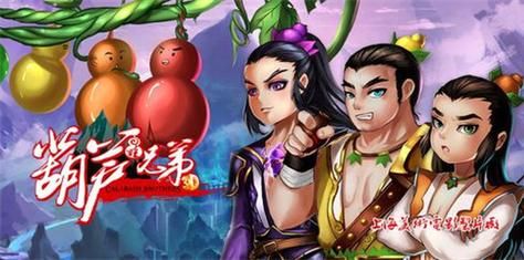 葫芦娃的游戏有哪些？这几款经典好玩不要错过！