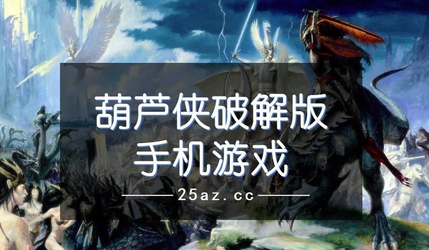 葫芦破解版游戏无限资源？这个版本真的太爽了！