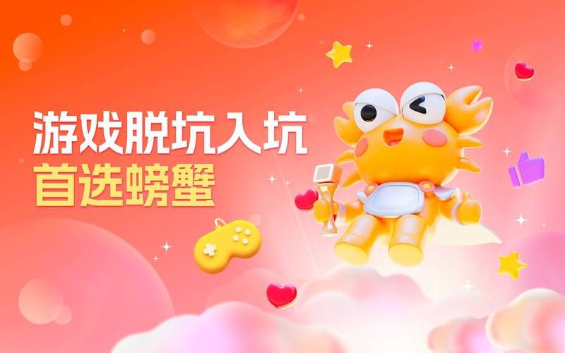 螃蟹赛跑游戏下载攻略,安卓和iOS都能玩!