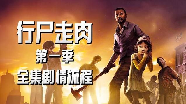 行尸走肉游戏视频解说,新手必看快速通关攻略!