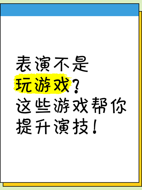 表演游戏的功能有哪些？看完这篇你就知道了！