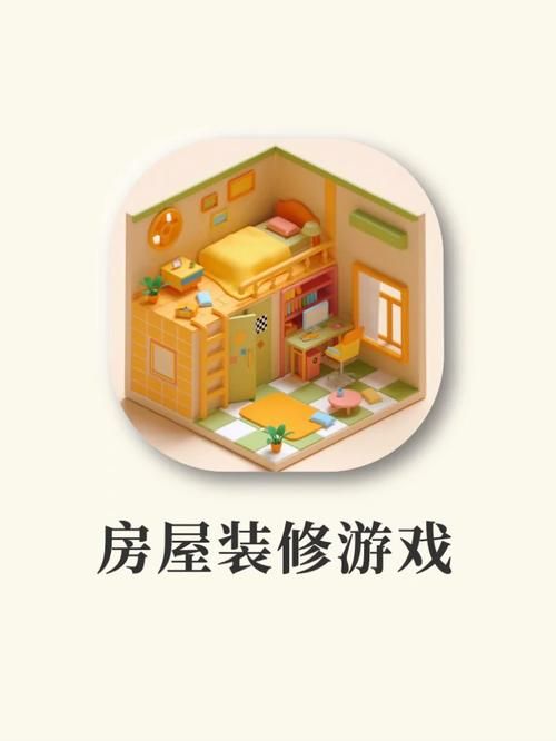 装修房子游戏下载：免费又好玩的App有哪些？